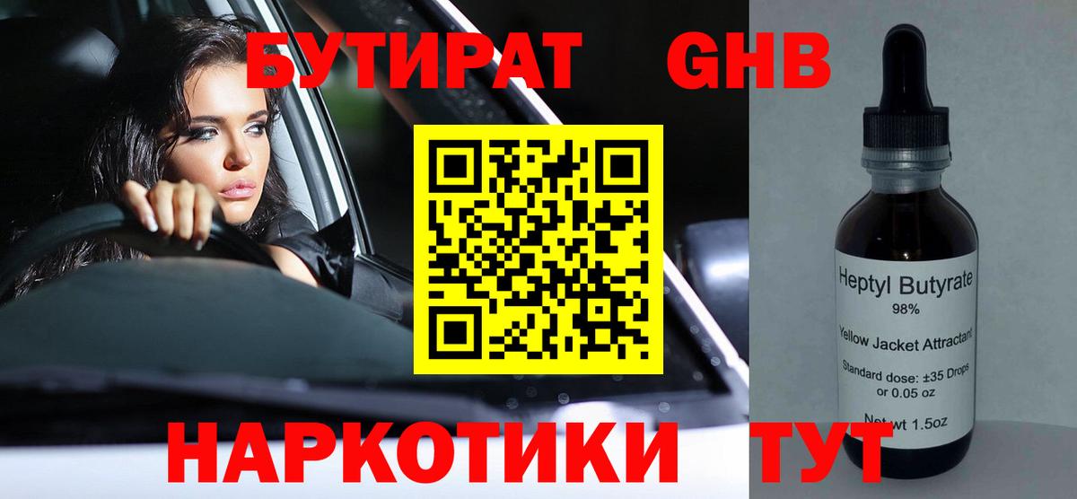 БУТИРАТ 99%  Усть-Лабинск 