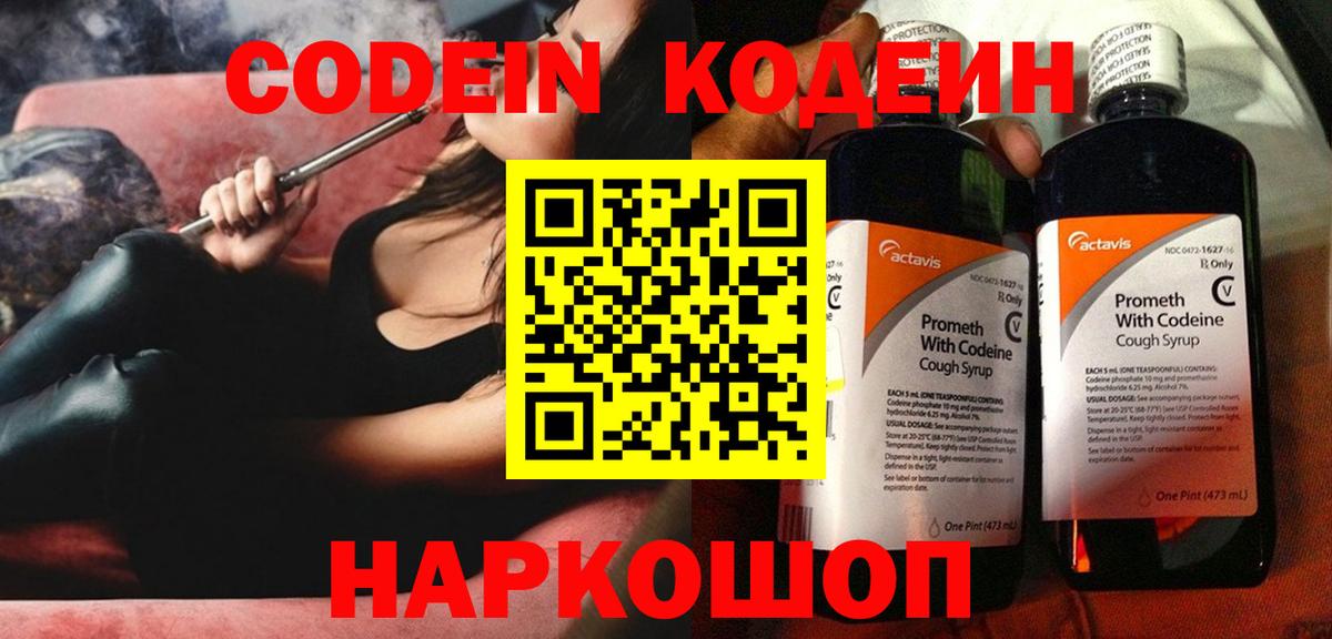 Усть-Лабинск  Кодеин Purple Drank  Вход с VPN 